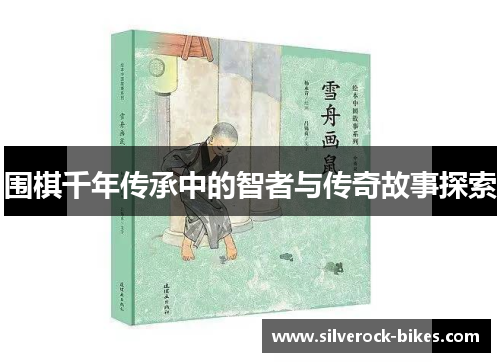 围棋千年传承中的智者与传奇故事探索