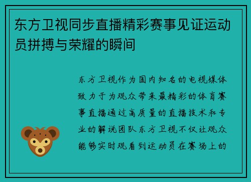 东方卫视同步直播精彩赛事见证运动员拼搏与荣耀的瞬间