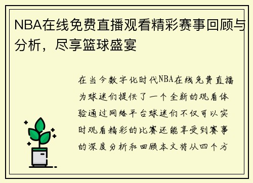 NBA在线免费直播观看精彩赛事回顾与分析，尽享篮球盛宴