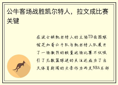 公牛客场战胜凯尔特人，拉文成比赛关键