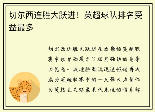 切尔西连胜大跃进！英超球队排名受益最多
