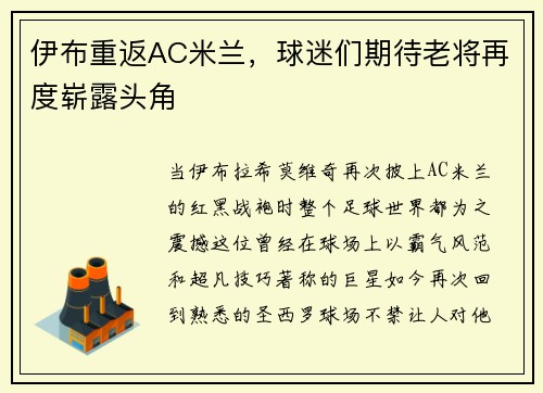 伊布重返AC米兰，球迷们期待老将再度崭露头角