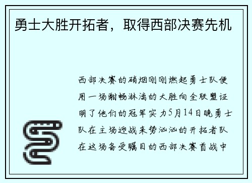 勇士大胜开拓者，取得西部决赛先机