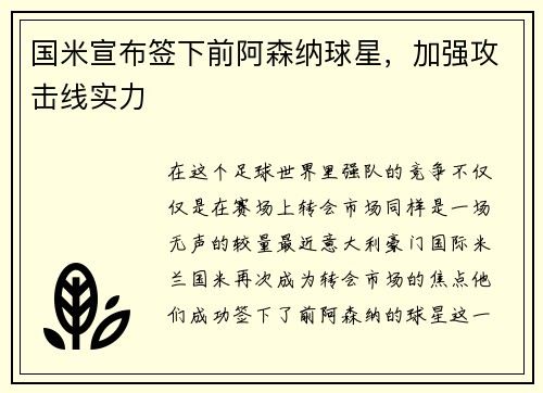 国米宣布签下前阿森纳球星，加强攻击线实力