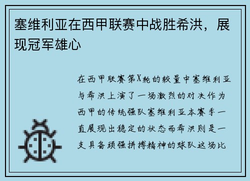 塞维利亚在西甲联赛中战胜希洪，展现冠军雄心