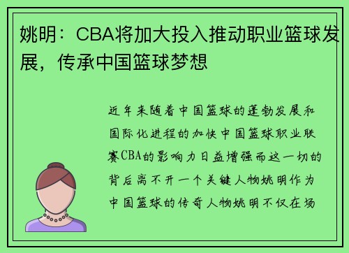姚明：CBA将加大投入推动职业篮球发展，传承中国篮球梦想