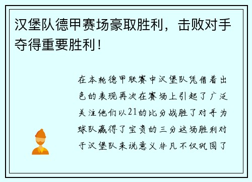 汉堡队德甲赛场豪取胜利，击败对手夺得重要胜利！