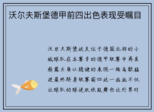 沃尔夫斯堡德甲前四出色表现受瞩目