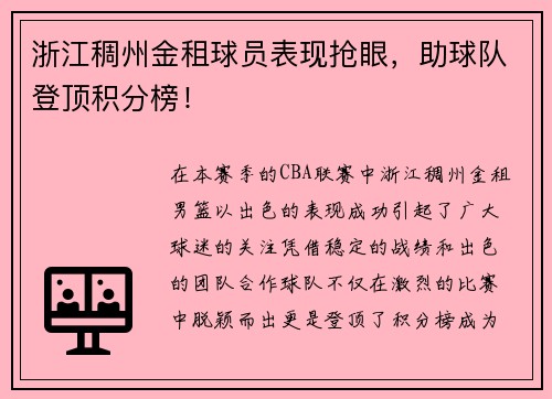 浙江稠州金租球员表现抢眼，助球队登顶积分榜！