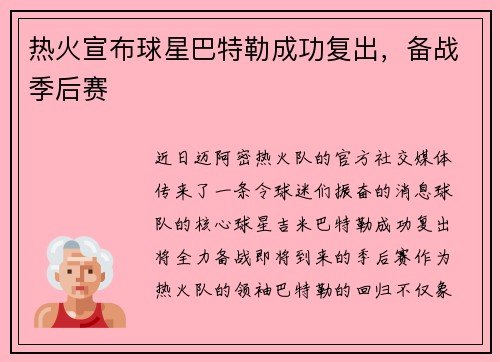 热火宣布球星巴特勒成功复出，备战季后赛