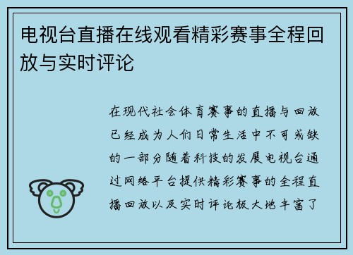 电视台直播在线观看精彩赛事全程回放与实时评论