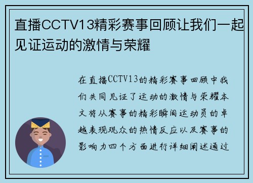 直播CCTV13精彩赛事回顾让我们一起见证运动的激情与荣耀