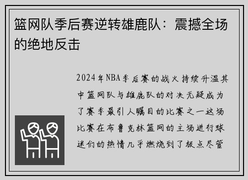 篮网队季后赛逆转雄鹿队：震撼全场的绝地反击