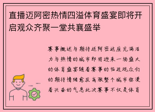 直播迈阿密热情四溢体育盛宴即将开启观众齐聚一堂共襄盛举