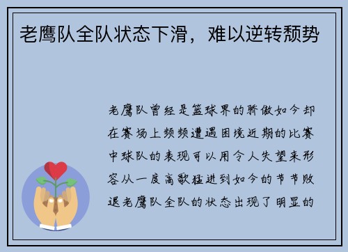 老鹰队全队状态下滑，难以逆转颓势