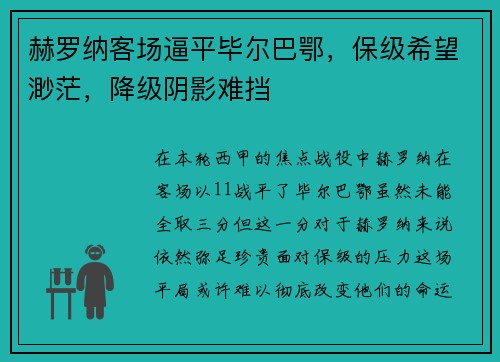 赫罗纳客场逼平毕尔巴鄂，保级希望渺茫，降级阴影难挡