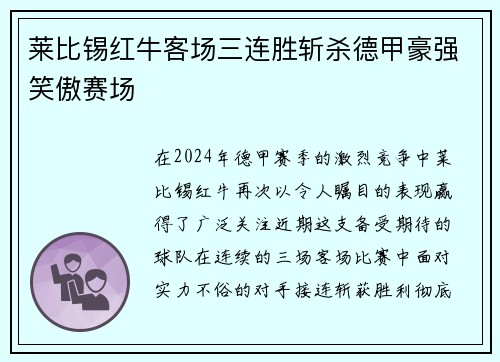 莱比锡红牛客场三连胜斩杀德甲豪强笑傲赛场