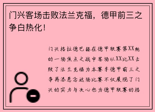 门兴客场击败法兰克福，德甲前三之争白热化！