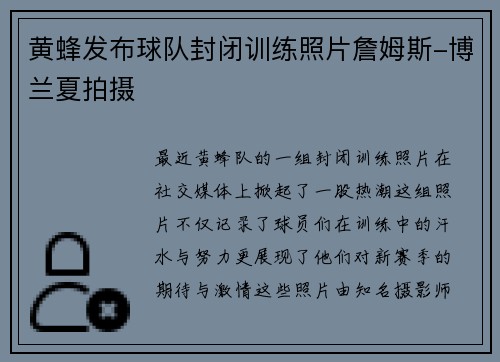 黄蜂发布球队封闭训练照片詹姆斯-博兰夏拍摄