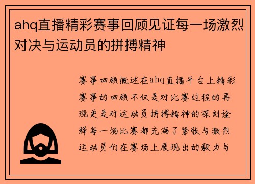 ahq直播精彩赛事回顾见证每一场激烈对决与运动员的拼搏精神