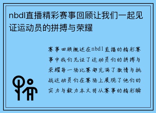 nbdl直播精彩赛事回顾让我们一起见证运动员的拼搏与荣耀