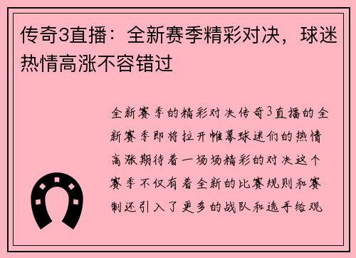 传奇3直播：全新赛季精彩对决，球迷热情高涨不容错过