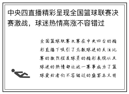 中央四直播精彩呈现全国篮球联赛决赛激战，球迷热情高涨不容错过
