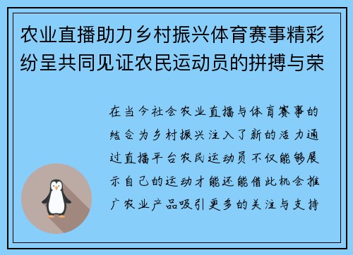 农业直播助力乡村振兴体育赛事精彩纷呈共同见证农民运动员的拼搏与荣耀