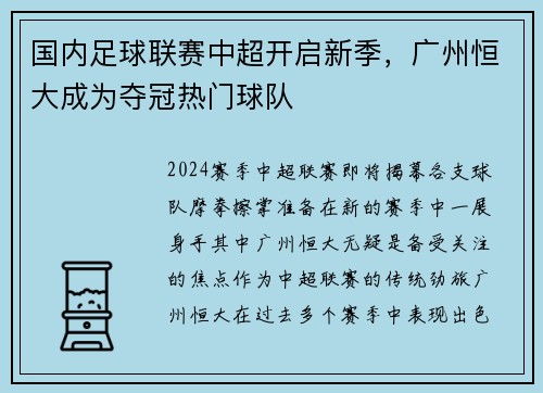 国内足球联赛中超开启新季，广州恒大成为夺冠热门球队