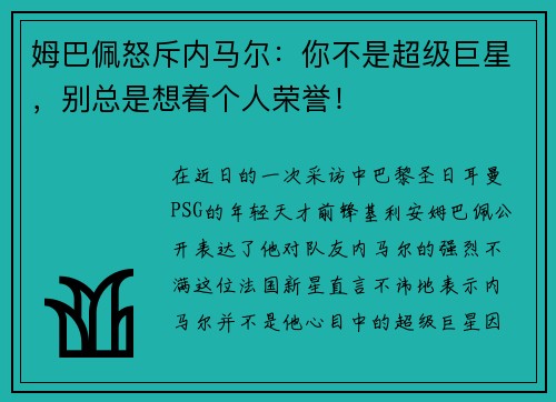 姆巴佩怒斥内马尔：你不是超级巨星，别总是想着个人荣誉！
