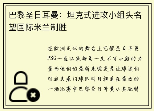 巴黎圣日耳曼：坦克式进攻小组头名望国际米兰制胜