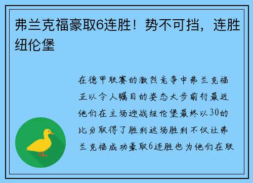 弗兰克福豪取6连胜！势不可挡，连胜纽伦堡