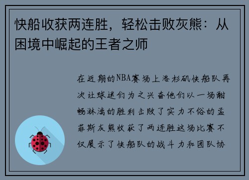 快船收获两连胜，轻松击败灰熊：从困境中崛起的王者之师