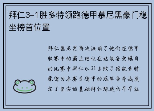 拜仁3-1胜多特领跑德甲慕尼黑豪门稳坐榜首位置