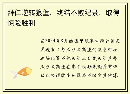 拜仁逆转狼堡，终结不败纪录，取得惊险胜利
