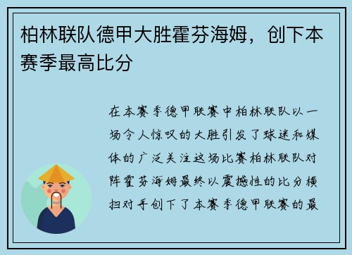 柏林联队德甲大胜霍芬海姆，创下本赛季最高比分