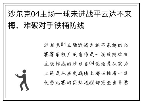 沙尔克04主场一球未进战平云达不来梅，难破对手铁桶防线