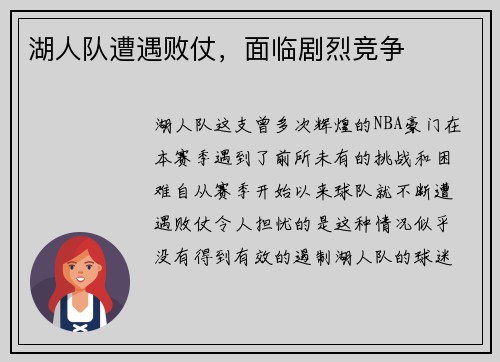 湖人队遭遇败仗，面临剧烈竞争