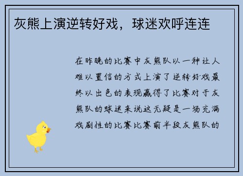 灰熊上演逆转好戏，球迷欢呼连连