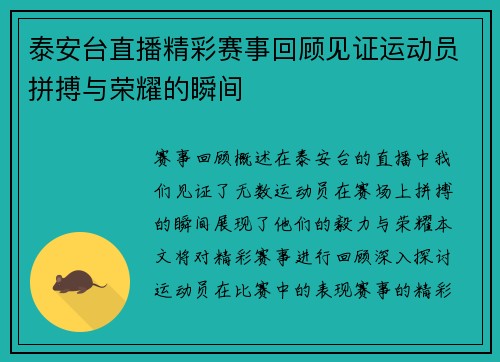 泰安台直播精彩赛事回顾见证运动员拼搏与荣耀的瞬间