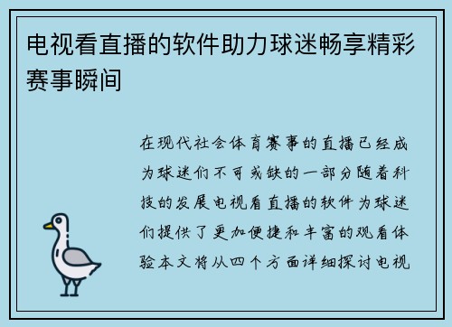 电视看直播的软件助力球迷畅享精彩赛事瞬间