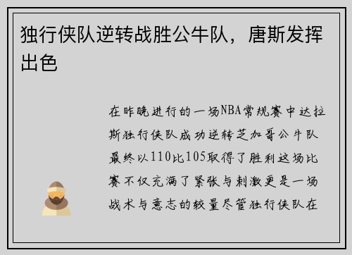 独行侠队逆转战胜公牛队，唐斯发挥出色