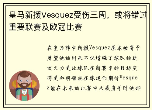 皇马新援Vesquez受伤三周，或将错过重要联赛及欧冠比赛
