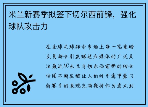 米兰新赛季拟签下切尔西前锋，强化球队攻击力