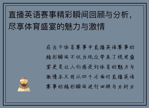 直播英语赛事精彩瞬间回顾与分析，尽享体育盛宴的魅力与激情