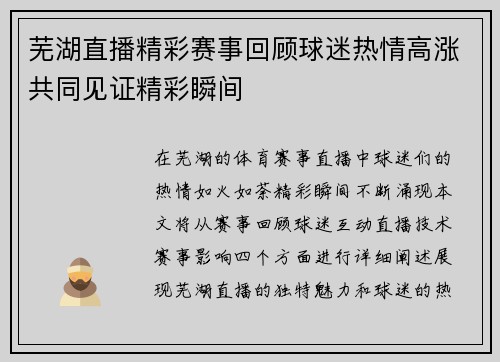 芜湖直播精彩赛事回顾球迷热情高涨共同见证精彩瞬间