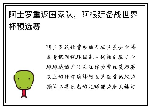 阿圭罗重返国家队，阿根廷备战世界杯预选赛