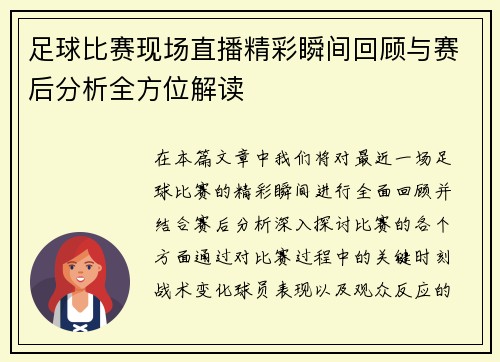 足球比赛现场直播精彩瞬间回顾与赛后分析全方位解读