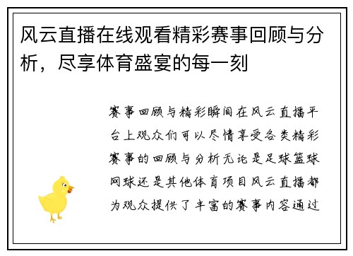 风云直播在线观看精彩赛事回顾与分析，尽享体育盛宴的每一刻