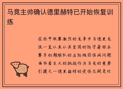马竞主帅确认德里赫特已开始恢复训练